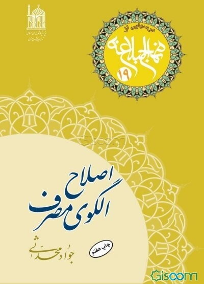 اصلاح الگوی مصرف