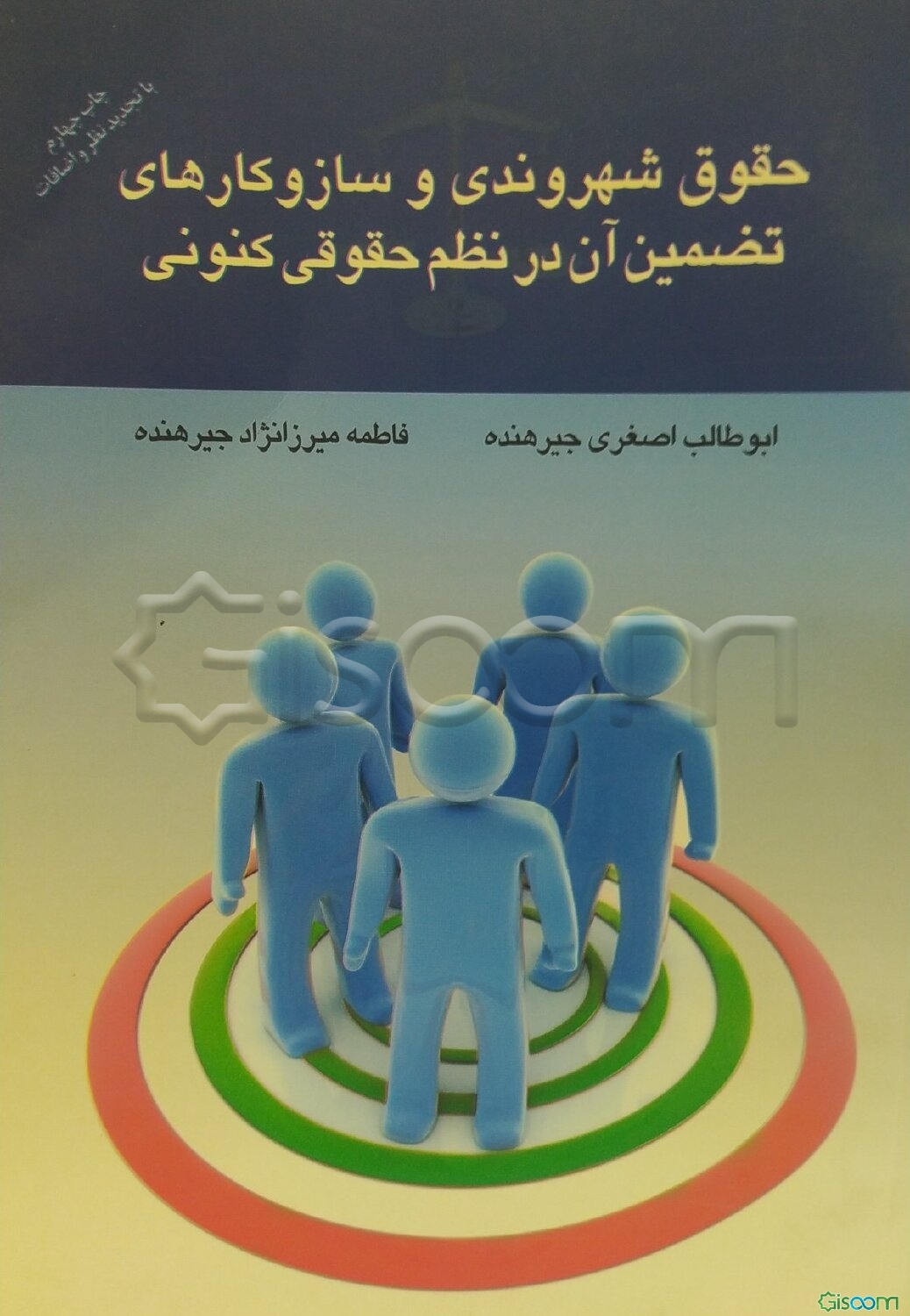 حقوق شهروندی و سازوکارهای تضمین آن در نظم حقوقی کنونی