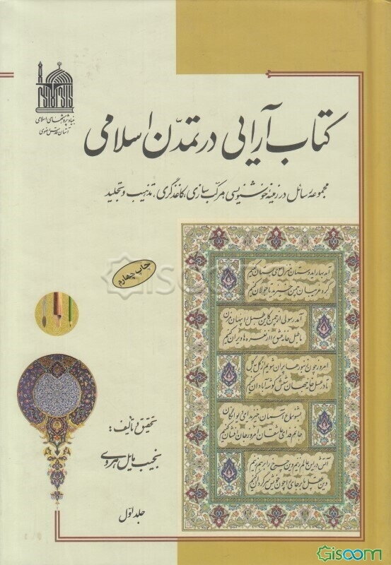 کتاب‌آرایی در تمدن اسلامی : مجموعه رسائل در زمینه خوشنویسی، مرکب‌سازی ... (جلد 1)