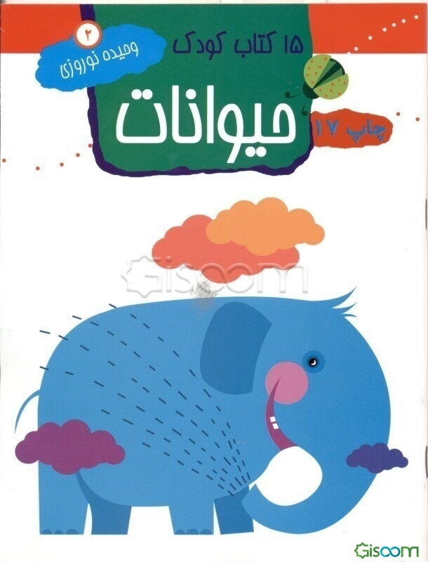 15 کتاب کودک: حیوانات: رنگ بزن، پر رنگ کن، و یاد بگیر (جلد 2)
