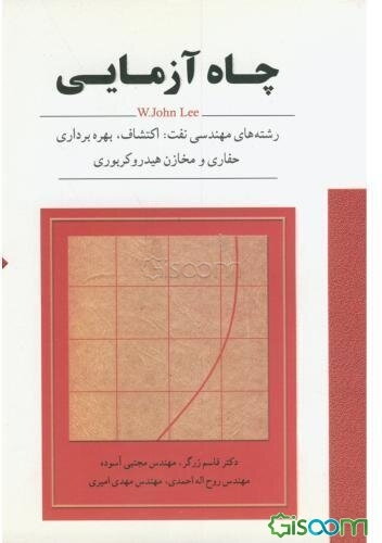 چاه‌آزمایی: رشته‌های مهندسی نفت: اکتشاف، بهره‌برداری...