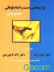 توان‌بخشی دست و اندام فوقانی: راهنمای بالینی