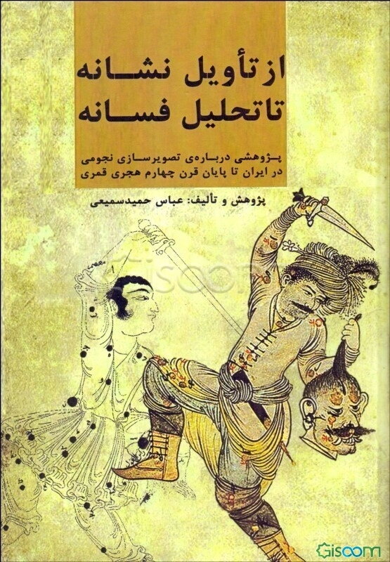 از تاویل نشانه تا تحلیل فسانه: پژوهشی درباره‌ی تصویرسازی نجومی در ایران تا پایان قرن چهارم هجری قمری