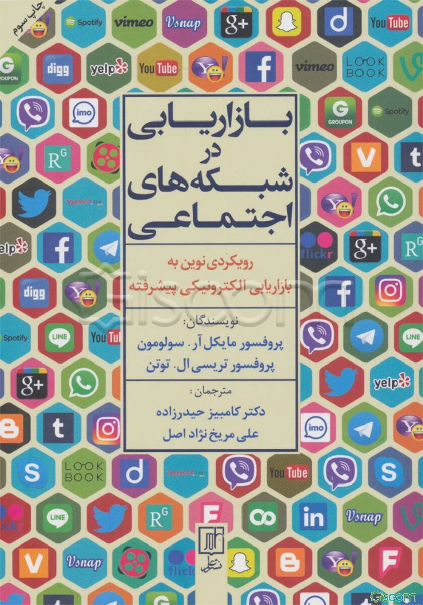 بازاریابی در شبکه‌های اجتماعی: رویکردی نوین به بازاریابی الکترونیکی پیشرفته