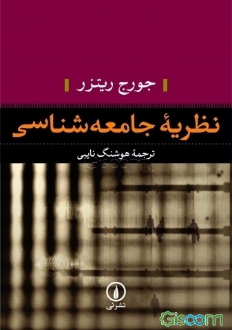 نظریه جامعه‌شناسی