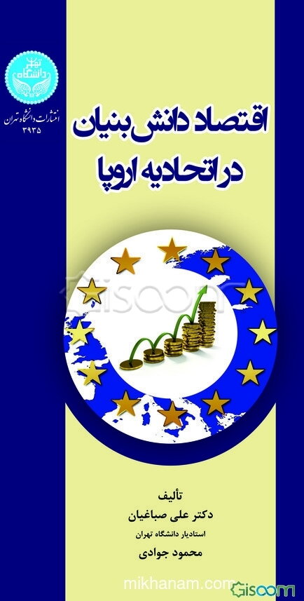 اقتصاد دانش‌بنیان در اتحادیه اروپا