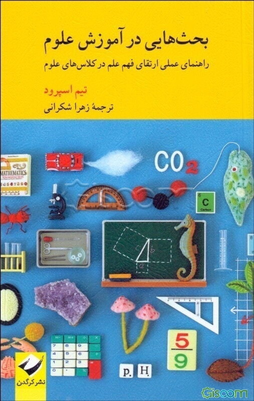 بحث‌هایی در آموزش علوم: راهنمای عملی ارتقای فهم علم در کلاس‌های علوم