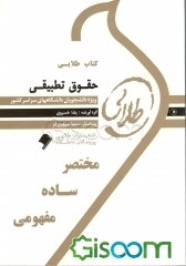 کتاب طلایی حقوق تطبیقی: ویژه دانشجویان دانشگاه‌های سراسر کشور