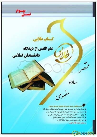 کتاب طلایی علم‌النفس از دیدگاه دانشمندان اسلامی (نسل سوم) ویژه دانشجویان دانشگاه‌های سراسر کشور