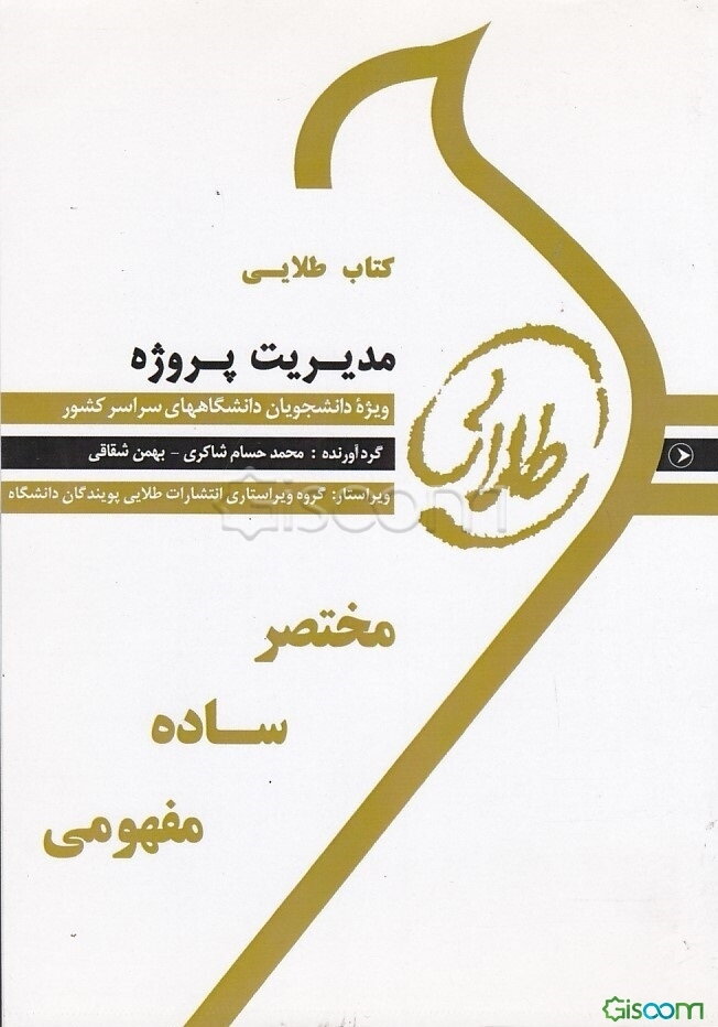کتاب طلایی مدیریت پروژه: ویژه دانشجویان دانشگاه‌های سراسر کشور