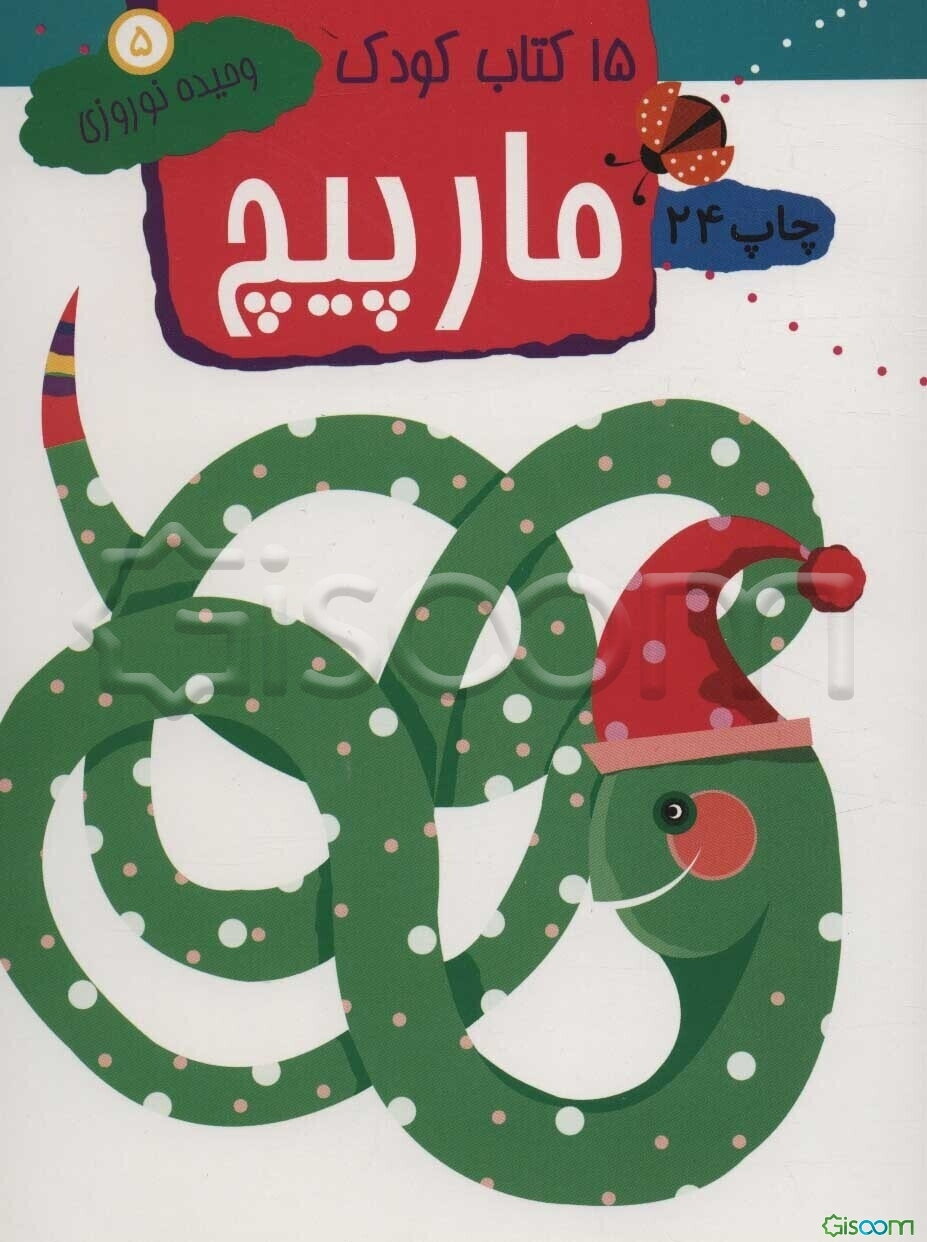 15 کتاب کودک: مارپیچ