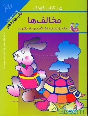 15 کتاب کودک: مخالف‌ها: رنگ بزن، پر رنگ کن، و یاد بگیر بر اساس روش آموزش مداخله‌ای (جلد 3)