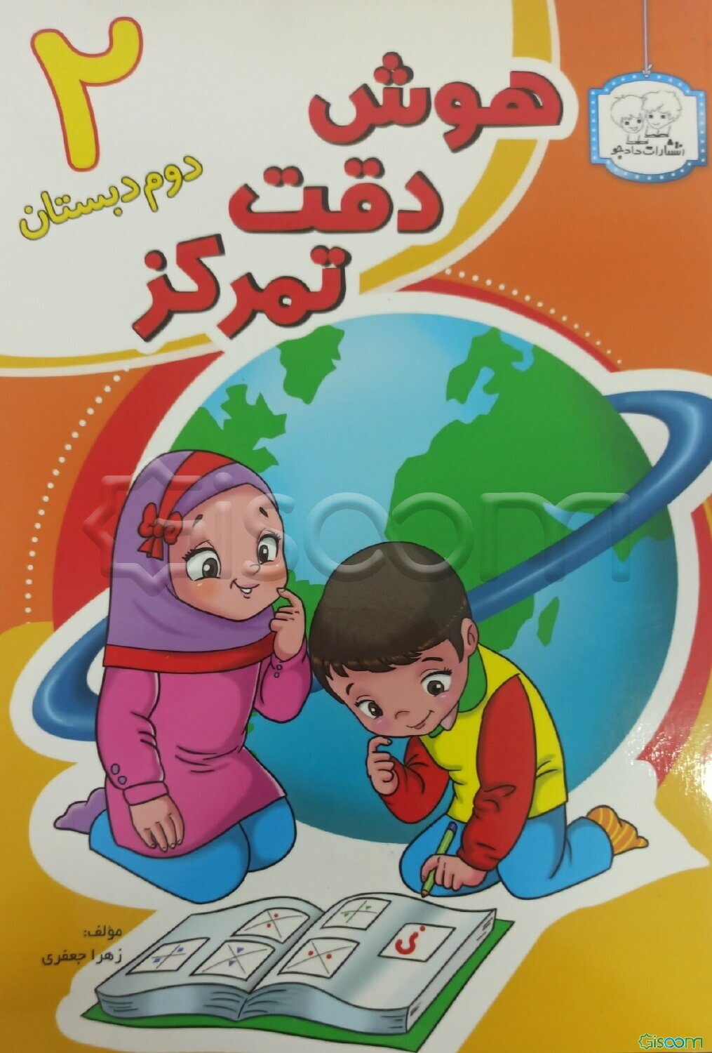 هوش، دقت، تمرکز 2: دوم دبستان