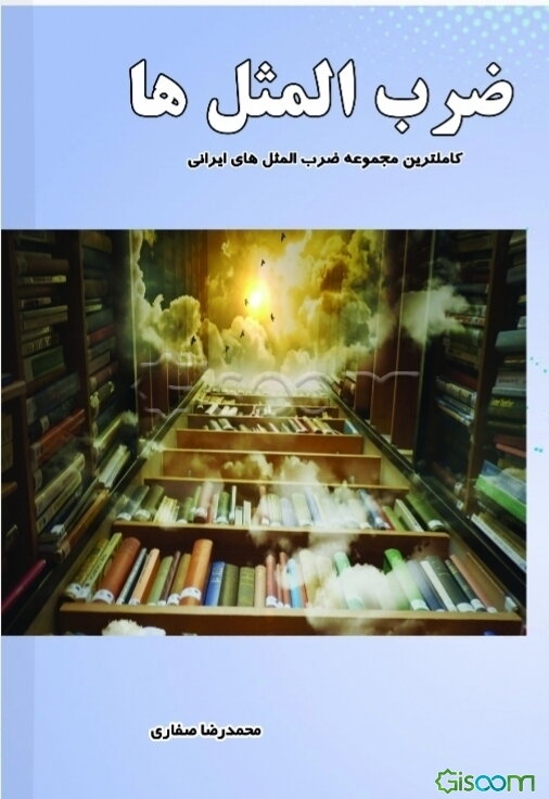 ضرب‌المثل‌ها: کاملترین مجموعه ضرب‌المثل‌های ایرانی