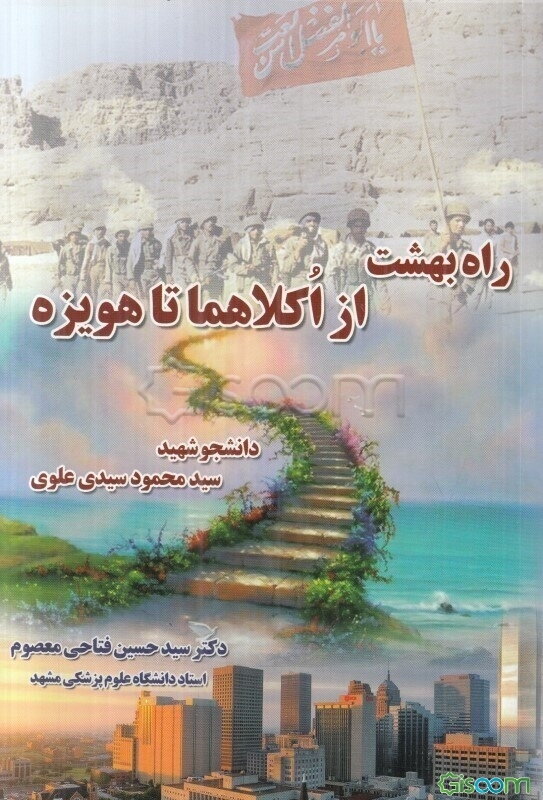 راه بهشت از اکلاهما تا هویزه: دانشجو شهید سید محمود سیدی‌علوی
