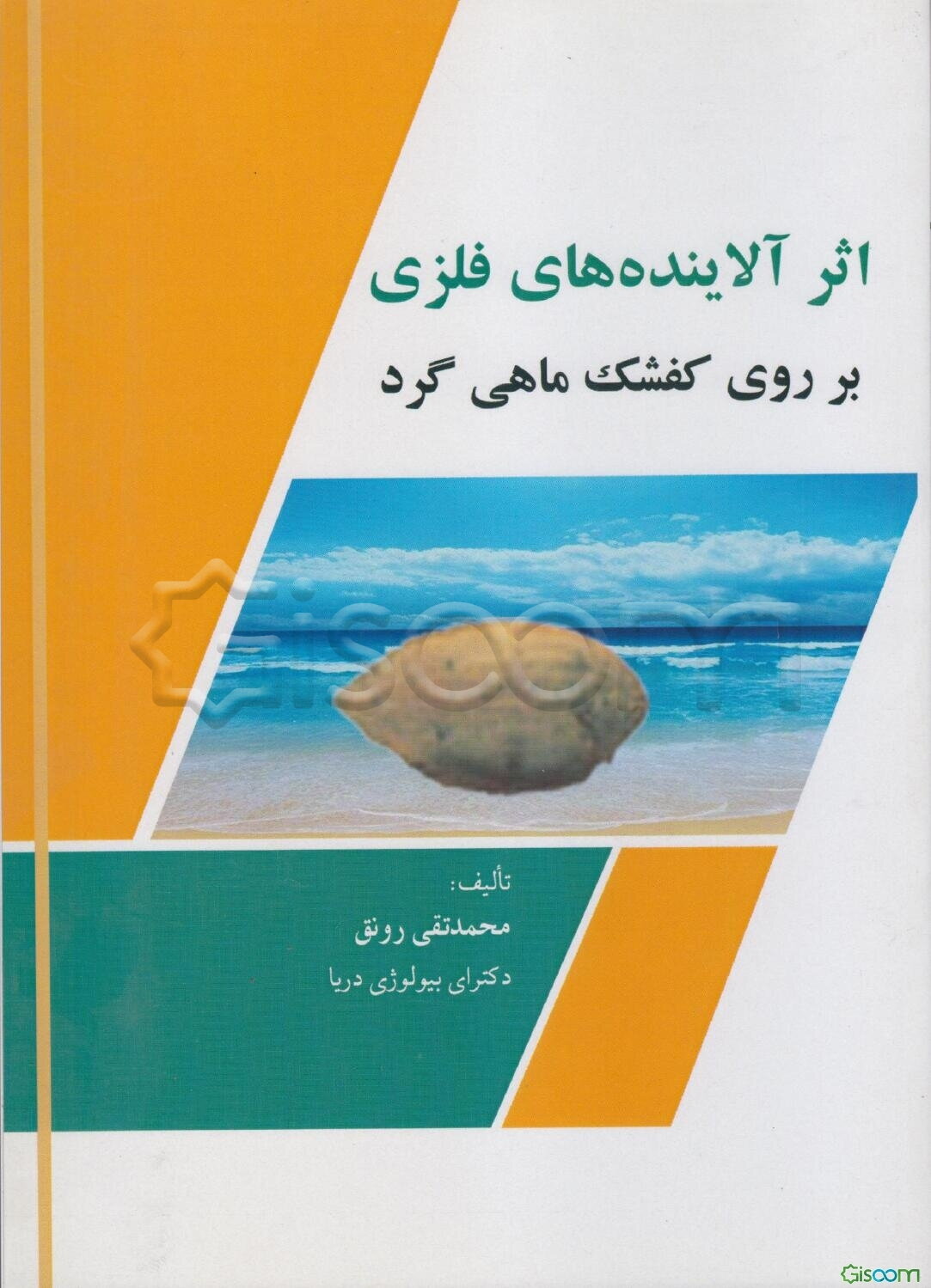 اثر آلاینده‌های فلزی بر روی کفشک ماهی گرد