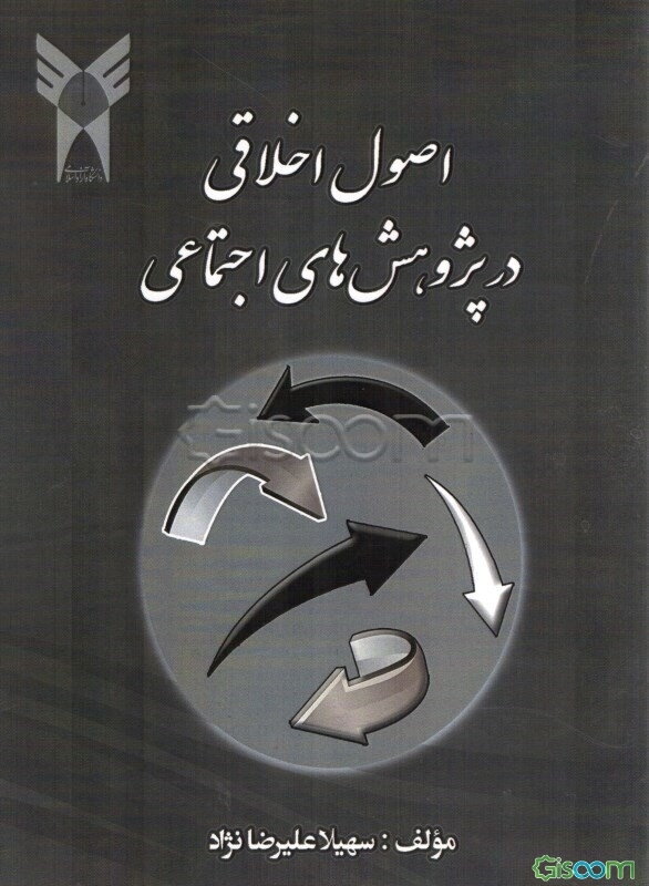 اصول اخلاقی در پژوهش‌های اجتماعی