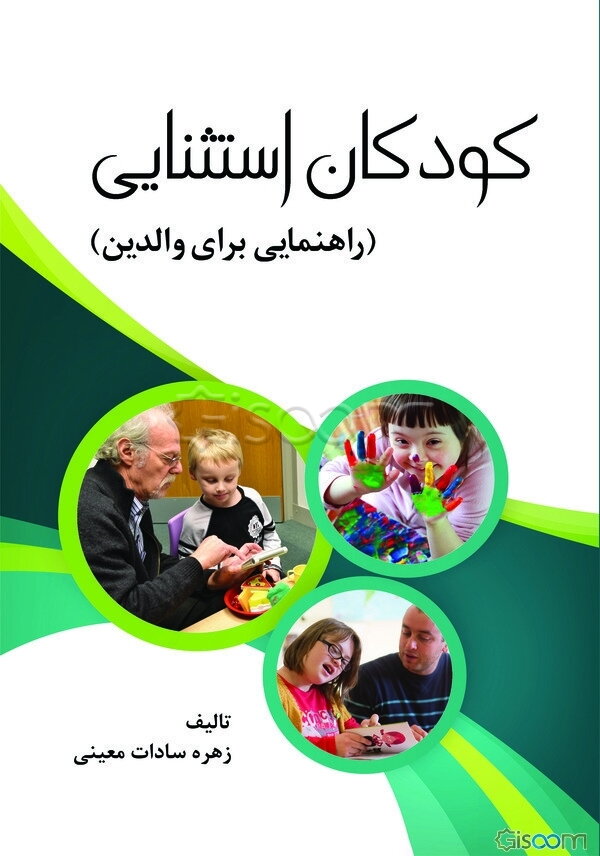 کودکان استثنایی (راهنمایی برای والدین)