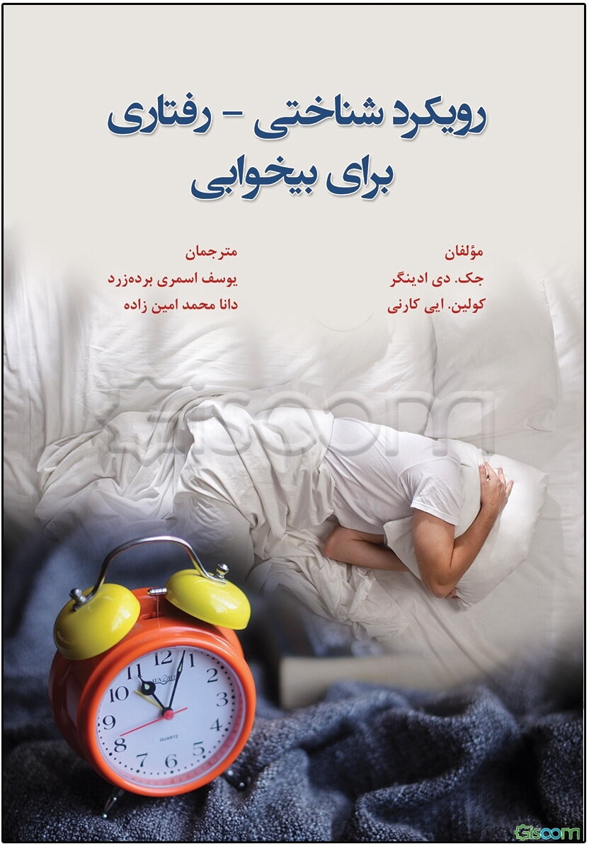 رویکرد شناختی - رفتاری برای بیخوابی