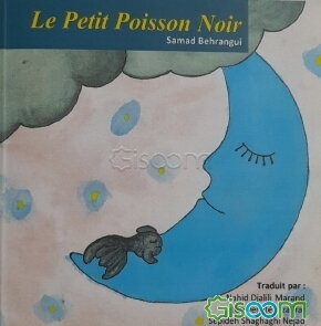 ماهی سیاه کوچولو (فرانسه)