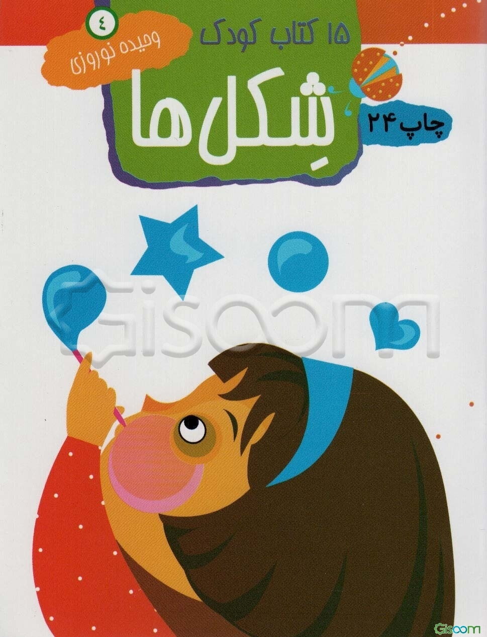 15 کتاب کودک: شکل‌ها: بر اساس روش آموزش مداخله‌ای (جلد 4)