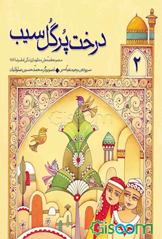 درخت پرگل سیب