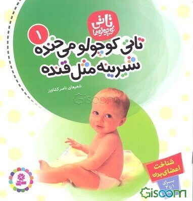 تاتی کوچولو می‌خنده شیرینه مثل قنده: شناخت اعضای بدن