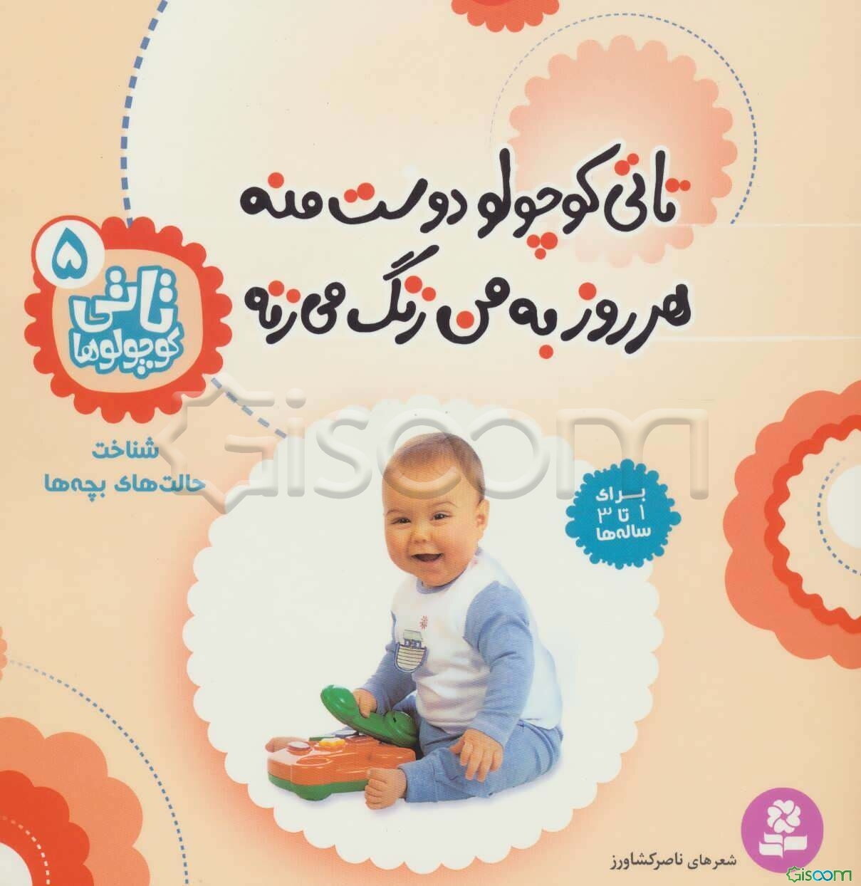 تاتی کوچولو دوست منه هر روز به من زنگ می‌زنه