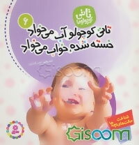 تاتی کوچولو آب می‌خواد خسته شده، خواب می‌خواد