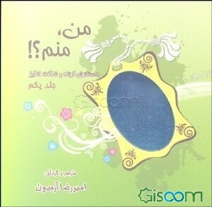 من، منم؟!: داستانهای کوتاه و شگفت‌انگیز (جلد 1)