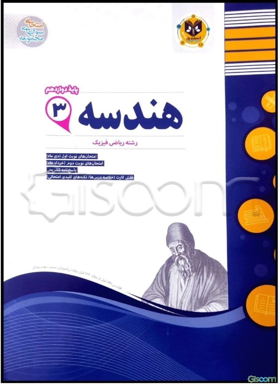 هندسه (3) پایه دوازدهم دوره دوم متوسطه