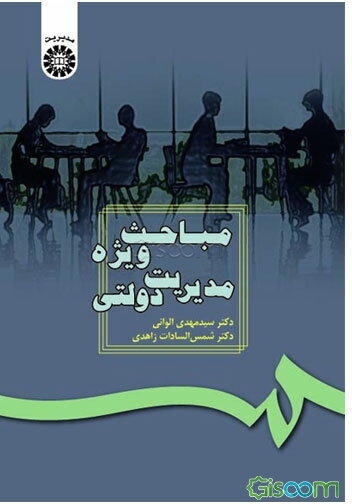مباحث ویژه مدیریت دولتی