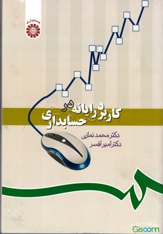 کاربرد رایانه در حسابداری