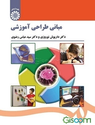 مبانی طراحی آموزشی