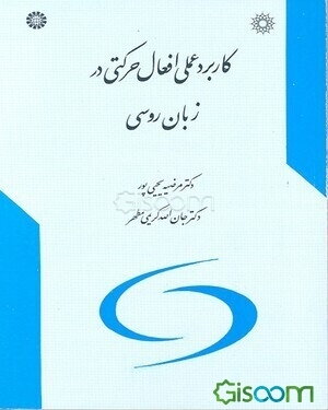 کاربرد عملی افعال حرکتی در زبان روسی