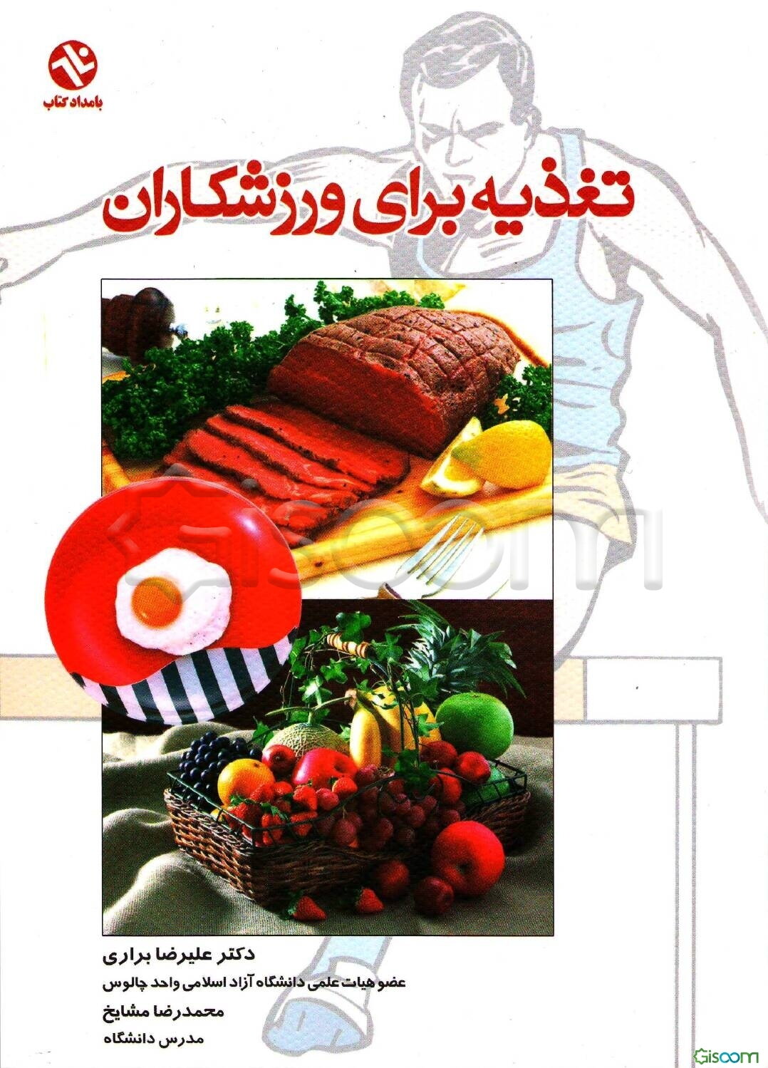 تغذیه برای ورزشکاران