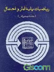 ریاضیات پایه آمار و احتمال