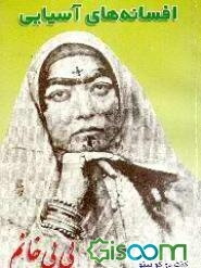 افسانه‌های آسیایی: بی‌بی خانم