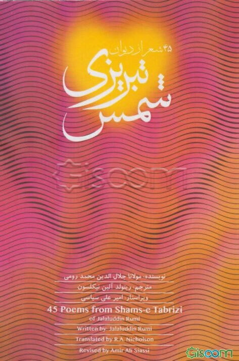 برگزیده 45 شعر از دیوان شمس تبریزی = Poems from Shams-e Tabrizi 45