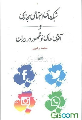 شبکه‌های اجتماعی مجازی و آنومی‌های نوظهور در ایران