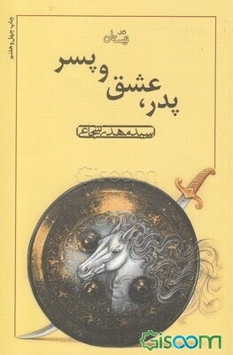 پدر، عشق و پسر