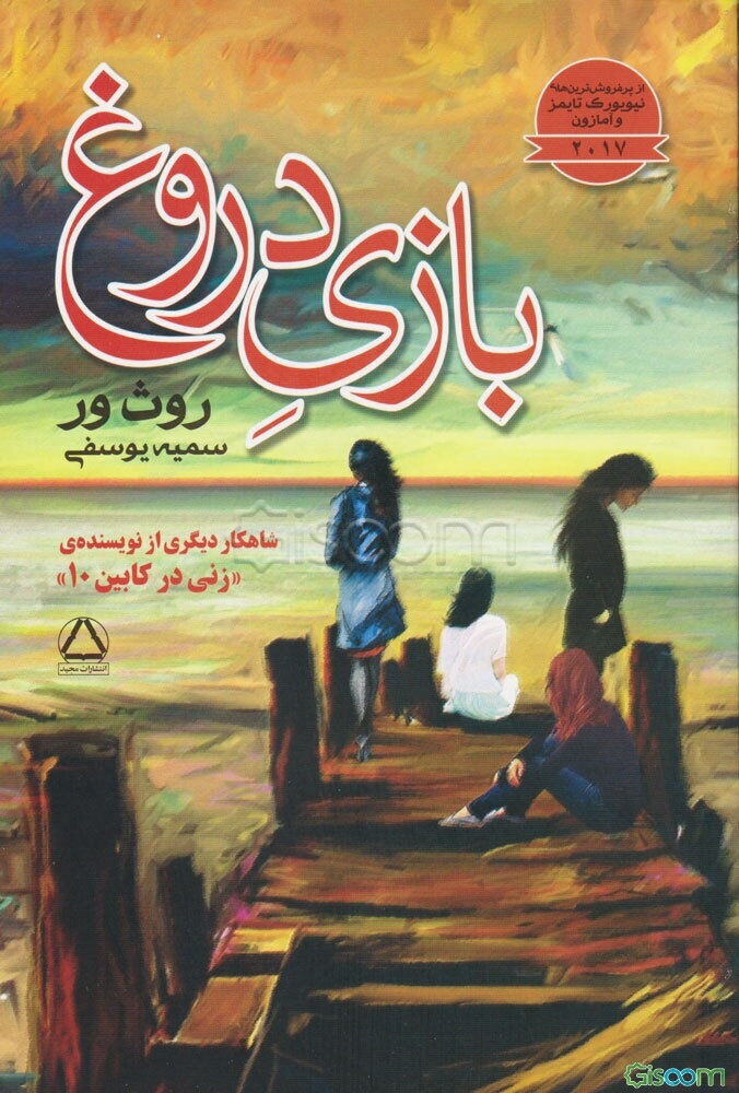 بازی دروغ