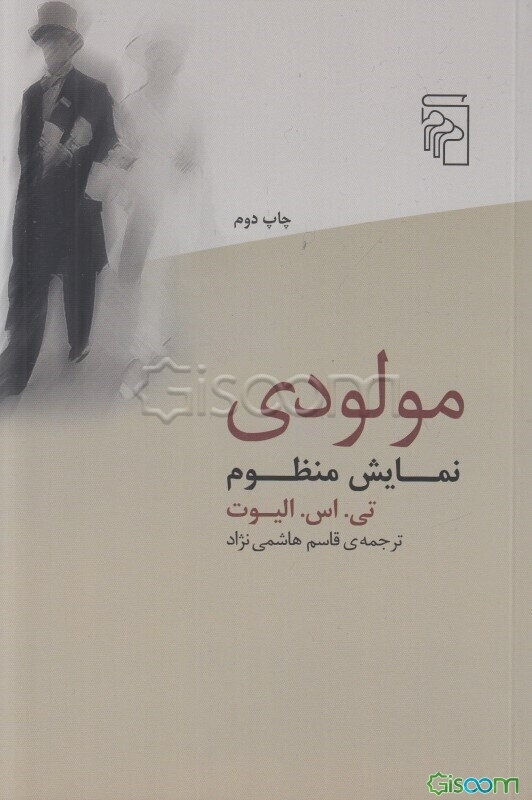 مولودی: نمایش منظوم