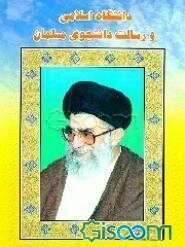 دانشگاه آزاد اسلامی و رسالت دانشجویی معلمان: مجموعه‌بیانات مقام معظم رهبری پیرامون دانشگاه و دانشجو...