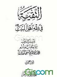 التقیه فی فقه اهل البیت (ع) (جلد 2)