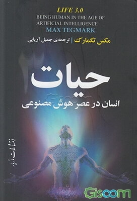 حیات 3: انسان در عصر هوش مصنوعی