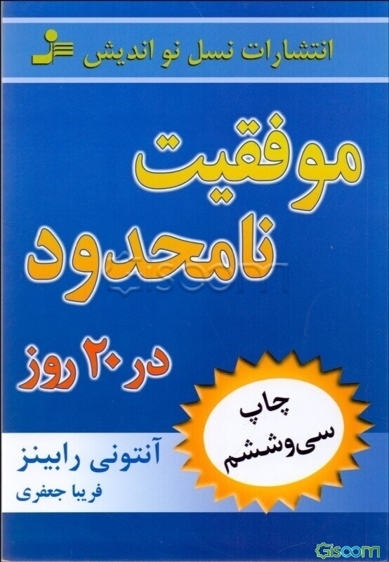 موفقیت نامحدود در 20 روز