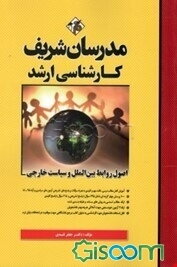 اصول روابط بین‌الملل و سیاست خارجی کارشناسی ارشد