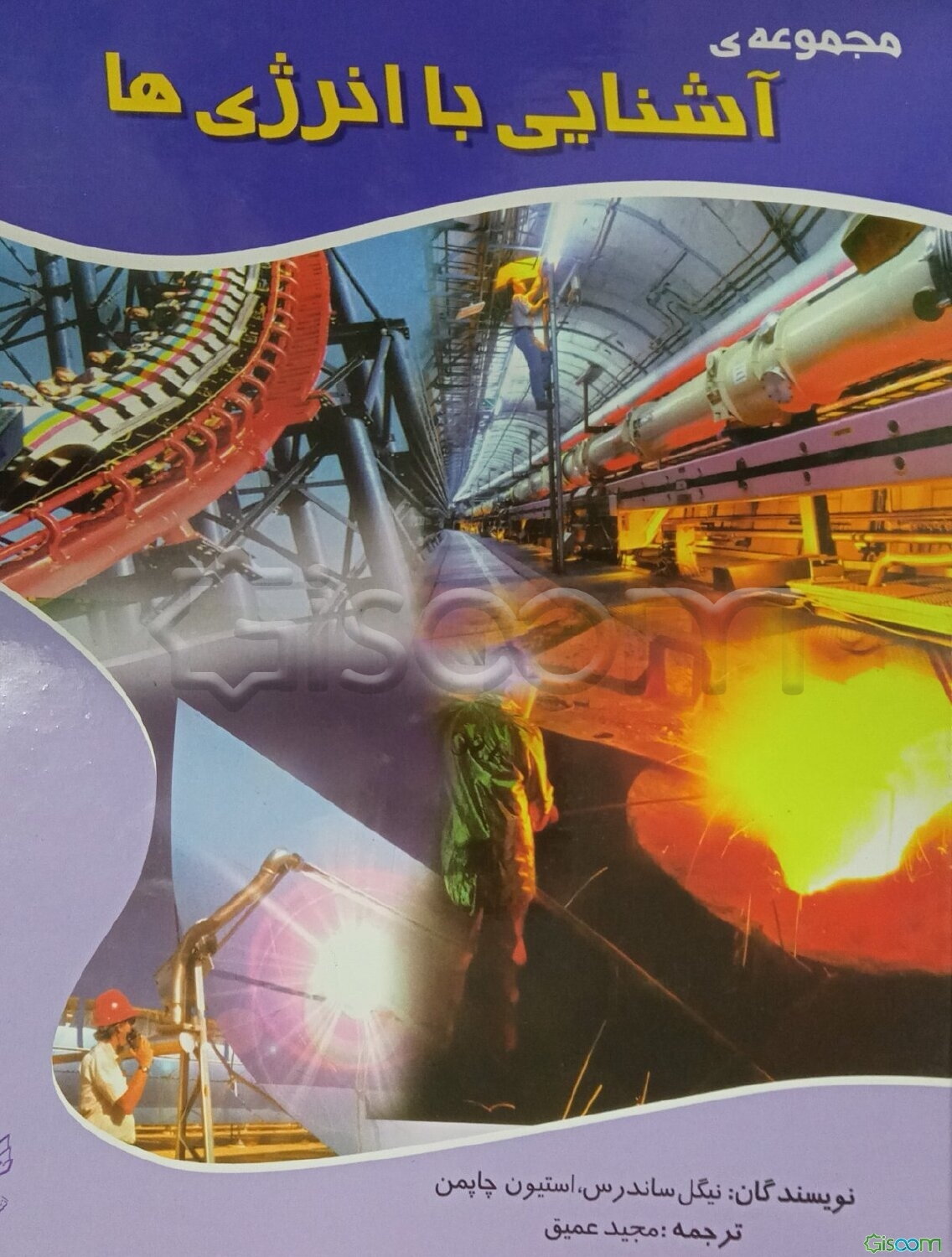 مجموعه آشنایی با انرژی‌ها