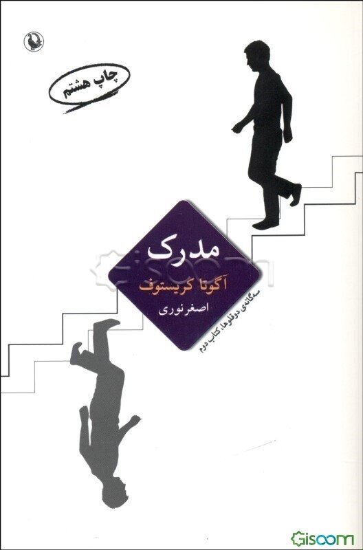 مدرک: سه‌گانه‌ی دوقلوها، کتاب دوم